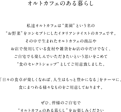 オルトカフェのある暮らし